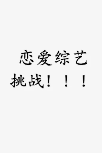 恋爱综艺挑战