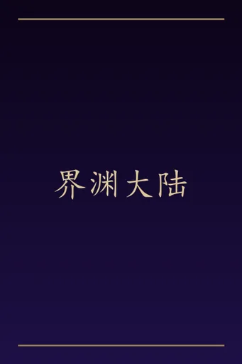 界渊大陆