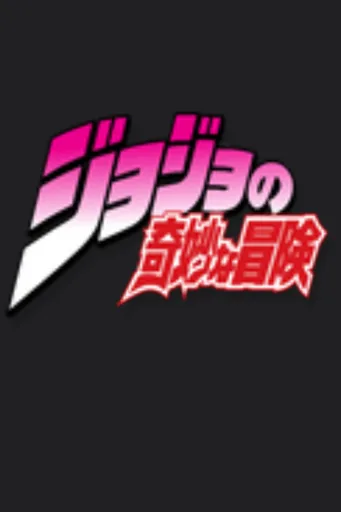 Jojo的奇妙冒险