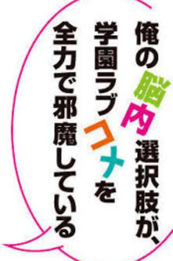 脑内恋爱选项