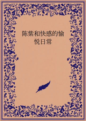 陈紫和快感的愉悦日常